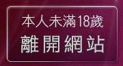 本人未滿18歲，離開ut聊天室